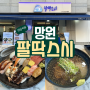 팔딱스시 / 망원동 초밥 맛집