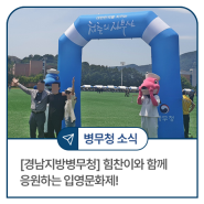 [경남지방병무청] 힘찬이와 함께 응원하는 입영문화제!