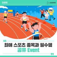 [스포츠안전재단 Event] 나의 최애 스포츠 종목과 필수템 공유 이벤트!🎁