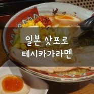 삿포로 시내 스스키노 라멘 맛집: 테시카가라멘, 버터 옥수수 돼지고기 된장 라멘, 가라아게 먹어본 후기