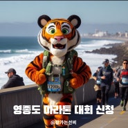 인천영종국제도시 마라톤 대회 참가 신청 참가비 기념품 주차 2024 컬쳐런