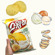 스윙칩 양파크림치즈맛 내돈내산 후기! 오리온 신상과자 감자칩