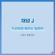 [채널J] 드라마로 배우는 일본어 - 입스 4화 편 -