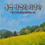 통영 여행 코스 박경리 기념관 유채꽃 명소로도 추천!