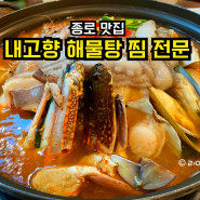 종로 3가 밥집 내고향 해물탕 찜 전문 솔직후기