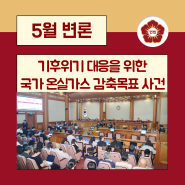 [5월 변론] 기후위기 대응을 위한 국가 온실가스 감축목표 사건 2차 변론