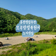 홍천 노지캠핑 모곡밤벌유원지