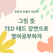 그릿 뜻, TED 테드 강연 스크립트로 영어공부하자!