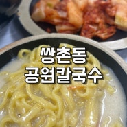 상무지구 칼국수 맛집 공원칼국수