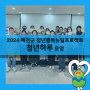 청년하루 운영(5월)-2024 예천군 청년행복뉴딜프로젝트