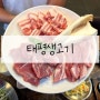 동탄 호수공원 맛집 산척동 맛집 [[태평생고기]] 후기