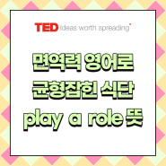 play a role 뜻, 면역력 영어로, 균형 잡힌 식사 영어로 Ted 강연에서 쉽게 알아봐요