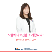 [차 여성의학연구소 서울역] 5월의 의료진을 소개합니다! 서울역 차병원 산부인과 한수진 교수