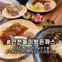 인천 문학경기장 아이랑 가기 좋은 놀이방 돈까스 맛집