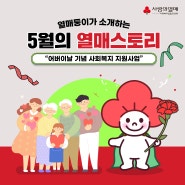 "어버이날을 맞이한 지역 복지 사업 소개"ㅣ 열매둥이가 소개하는 5월 열매스토리