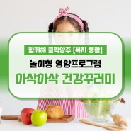 놀이형 영양프로그램 『아삭아삭 건강꾸러미』 운영