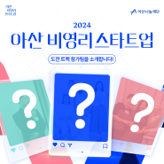 2024 아산 비영리스타트업 도전 트랙 참가팀을 소개합니다!