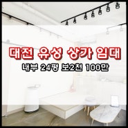 대전 유성구 원신흥동 1층 상가 임대 내부 24평 현재 피부관리샵 운영중