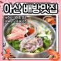 아산 맛집 배방 데이트 장소 사위식당 추천