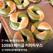 수원 베이글 맛집, 10593 베이글 커피하우스
