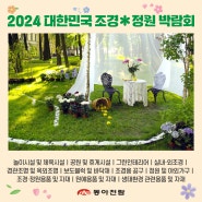 2024 대한민국 조경 정원박람회 관람포인트
