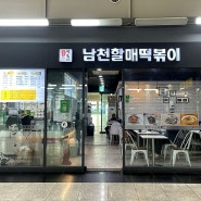 부산역 ktx 맛집 :: 남천할매떡볶이 / 인생떡볶이 / 부산역분식