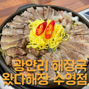 부산 광안리 해장국 왔다해장 부산수영점