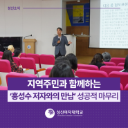 [성신뉴스] 지역주민과 함께하는 ‘홍성수 저자와의 만남’ 성공적 마무리