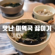 양파 미역국 끓이는 법! 양파로 미역국 더 맛나게 끓이는 법 짱 미역국 레시피