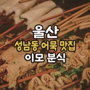 울산 성남동 이모분식 어묵맛집추천