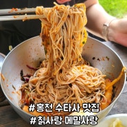 홍천 막국수의 자존심 수타사 찐 맛집 추천 [칡사랑 메밀사랑]