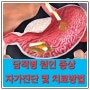 담적병 원인 증상 자가진단 및 치료방법