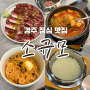 경주 점심 맛집 점심특선 퀄리티 좋은 소고기집 '소규모' 현지인 솔직후기