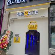 전담GATE 구래점 김포 전자담배 전담을 퀄리티 좋은 것으로 구매!