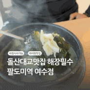 돌산대교맛집 팔도미역 여수점 아침식사 추천