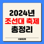 2024 조선대 축제 라인업 조선대학교 조대 일정 시간 외부인 입장
