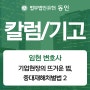 [칼럼/기고] 임현 변호사, 기업현장의 뜨거운 법, 중대재해처벌법 2