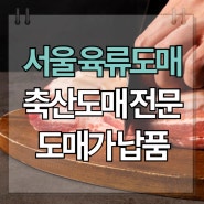 서울 육류도매 전문. 축산도매가 납품 추천 초이스미트