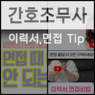 간호조무사 이력서와 면접 Tip