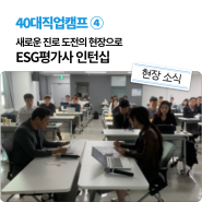 ④ 새로운 진로 도전의 현장으로 – ESG평가사 인턴십 [40대직업캠프]