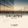 【스타힐부동산중개법인의 빌딩소개】 강남역 오퍼스407빌딩 OPUS407