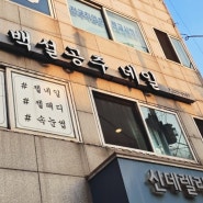 동인천역/송현동 ‘백설공주래쉬’ 노글루 속눈썹펌 추천 후기