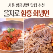 서울 함흥냉면 맛집, 오장동 함흥냉면 회냉면