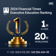 KAIST 경영대학 경영자과정, 2024년도 영국 파이낸셜타임즈(Financial Times) 랭킹, 아시아 1위 세계 20위