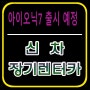 아이오닉7 출시 예정 장기렌트카 전기차 최저가 보장