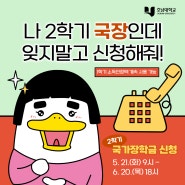 2학기 국가장학금 신청 (5.21. ~ 6. 20.)