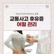 광주문흥동한의원 긴장 풀린 뒤 생긴 교통사고후유증 치료