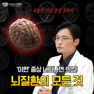 [헬스조선]드라마 단골 소재, '이런' 증상 나타나면 뇌종양? 뇌질환의 모든 것