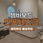 템바 보드 인포데스크 활용법! 제작부터 배송까지