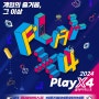 2024 플레이엑스포 PLAYX4 in 일산 킨텍스 방문 전 필독사항 및 주차정보 등